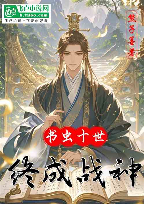 书虫十世终成战神 书虫十世终成战神