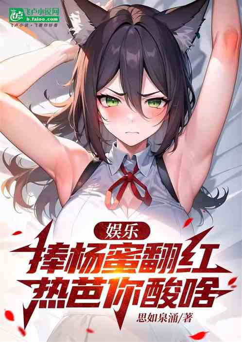 娱乐:捧杨蜜翻红,热芭你酸啥 娱乐:捧杨蜜翻红,热芭你酸啥