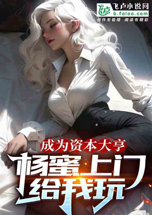 成为资本大亨,杨蜜深夜敲门 成为资本大亨,杨蜜深夜敲门