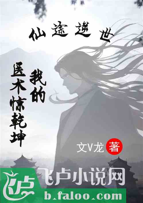 仙途逆世我的医术惊乾坤 仙途逆世我的医术惊乾坤