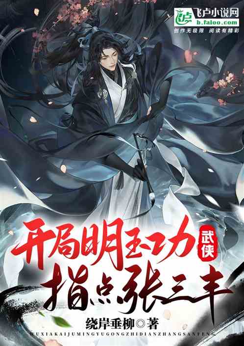 武侠:开局明玉功,指点张三丰! 武侠:开局明玉功,指点张三丰!