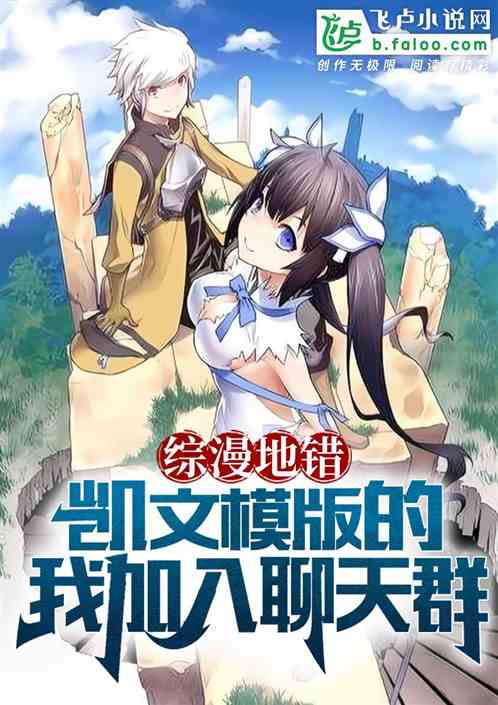 综漫地错:我凯文模版加入聊天群 综漫地错:我凯文模版加入聊天群