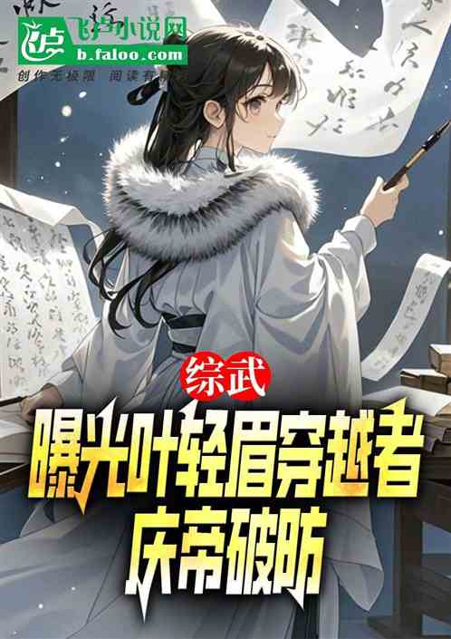 综武曝光叶轻眉穿越者,庆帝破防 综武曝光叶轻眉穿越者,庆帝破防
