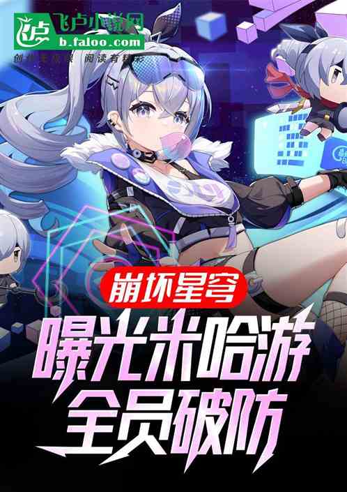 崩坏星穹:曝光米哈游,全员破防 崩坏星穹:曝光米哈游,全员破防