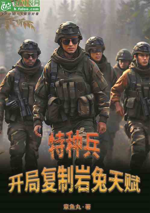 特种兵,开局复制岩兔天赋 特种兵,开局复制岩兔天赋