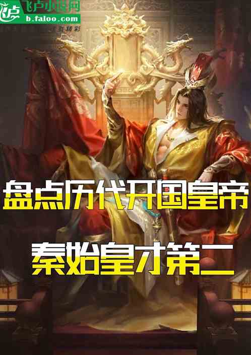 盘点历代开国皇帝,秦始皇才第二 盘点历代开国皇帝,秦始皇才第二