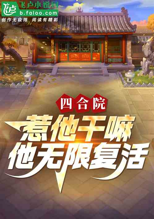 四合院:惹他干嘛,他无限复活! 四合院:惹他干嘛,他无限复活!