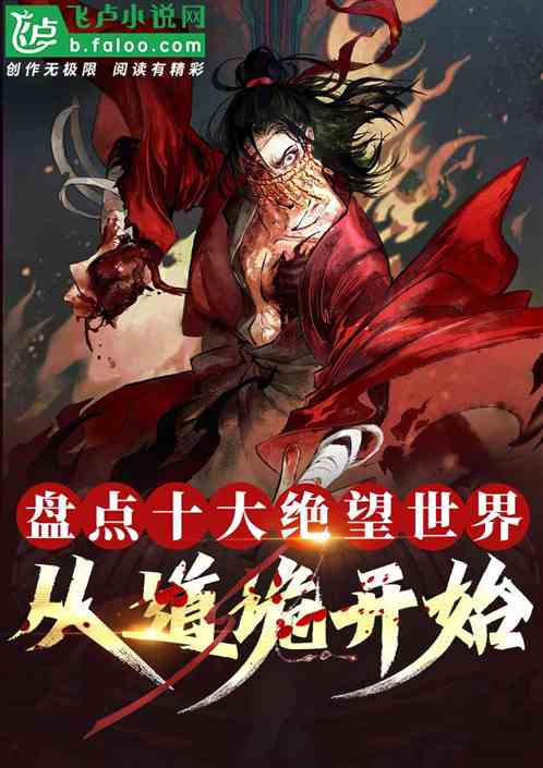盘点十大绝望世界,从道诡开始! 盘点十大绝望世界,从道诡开始!