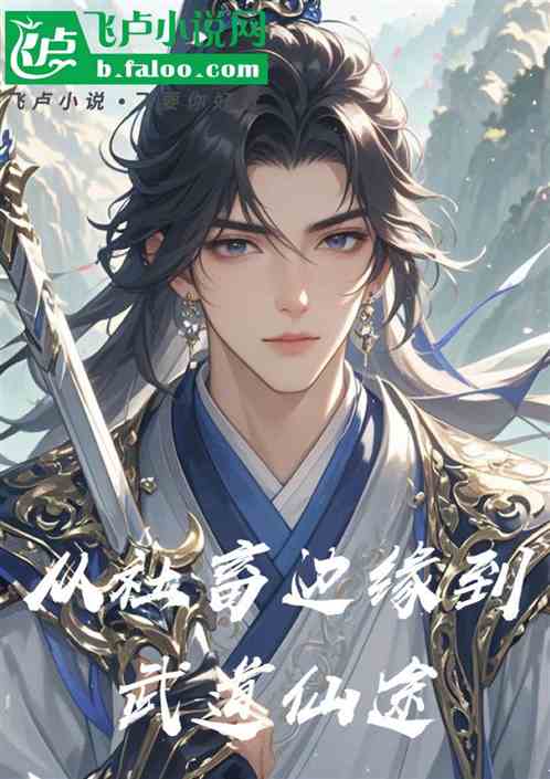 从社畜边缘到武道仙途 从社畜边缘到武道仙途