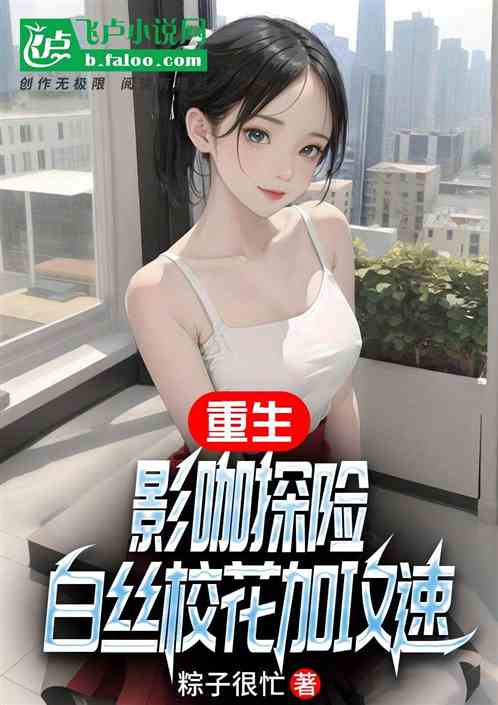 重生:影咖探险,白丝校花加攻速 重生:影咖探险,白丝校花加攻速