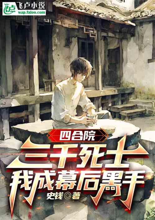 四合院:三千死士,我成幕后黑手 四合院:三千死士,我成幕后黑手