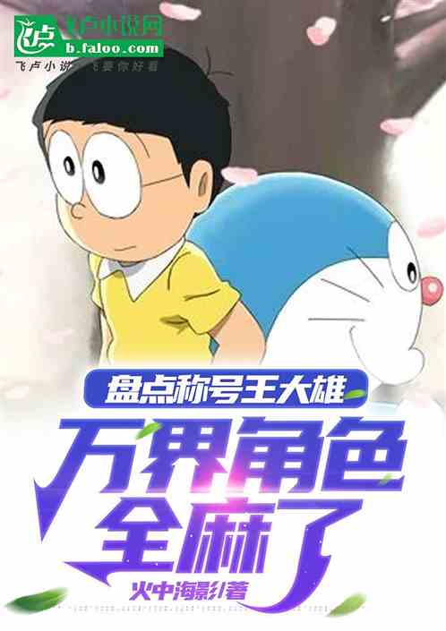 盘点称号王大雄,万界角色全麻了 盘点称号王大雄,万界角色全麻了