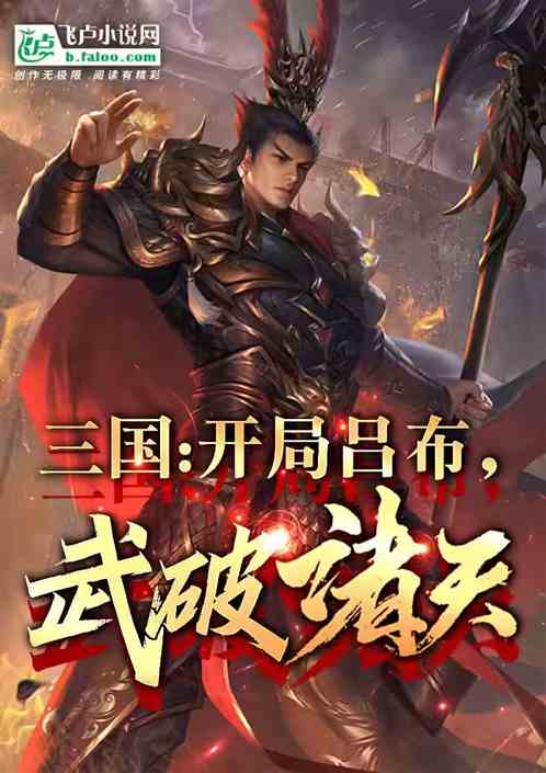 三国:开局吕布,武破诸天 三国:开局吕布,武破诸天
