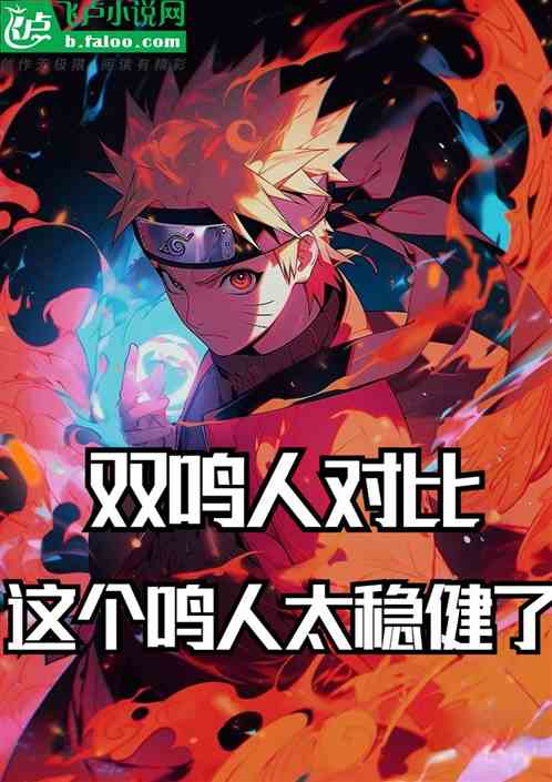 双对比鸣人,这个鸣人太稳健了! 双对比鸣人,这个鸣人太稳健了!