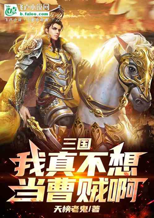 三国:我真不想当曹贼啊! 三国:我真不想当曹贼啊!