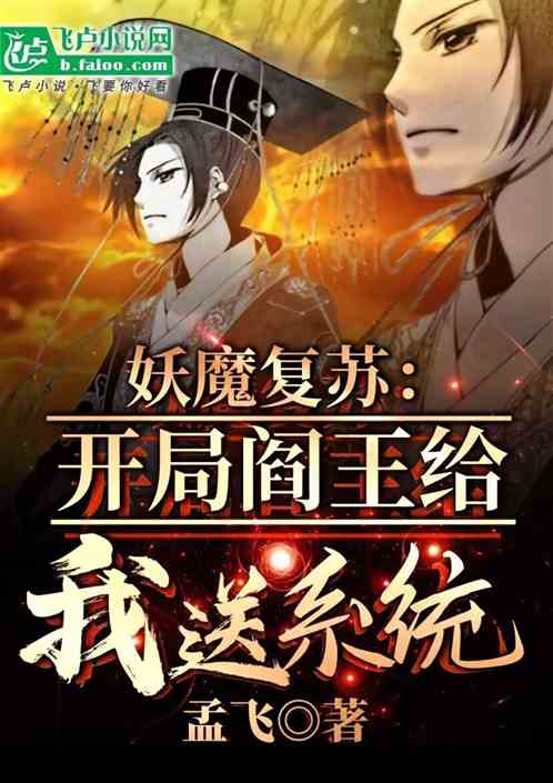 妖魔复苏:开局阎王给我送系统 妖魔复苏:开局阎王给我送系统
