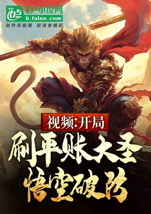 视频:开局刷平账大圣,悟空破防 视频:开局刷平账大圣,悟空破防