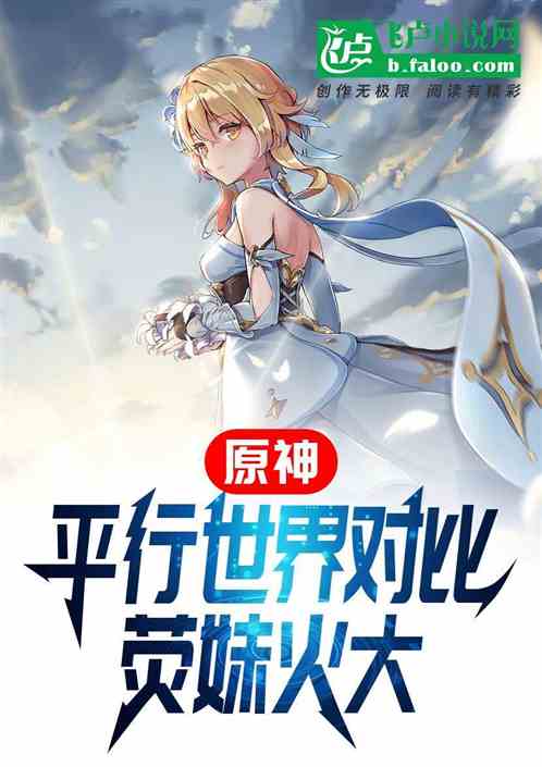 原神:平行世界对比,荧妹火大 原神:平行世界对比,荧妹火大