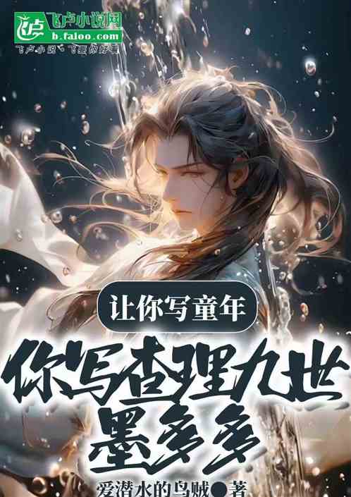 让你写童年,你写查理九世墨多多 让你写童年,你写查理九世墨多多