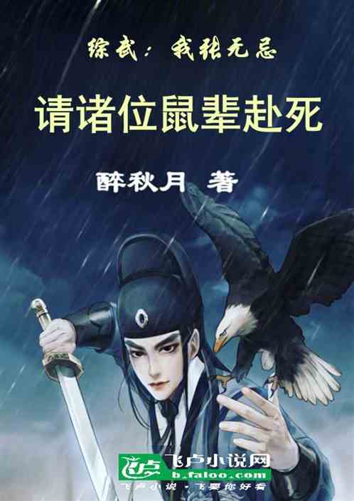 综武:我张无忌,请诸位鼠辈赴死 综武:我张无忌,请诸位鼠辈赴死