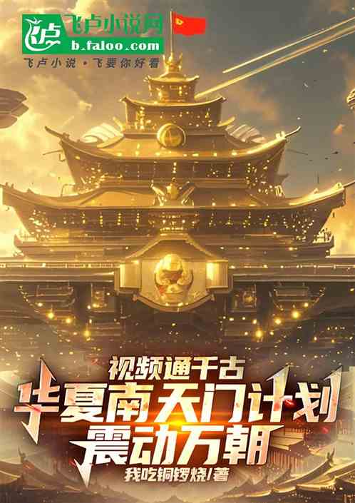视频通千古,南天门计划震动万朝 视频通千古,南天门计划震动万朝
