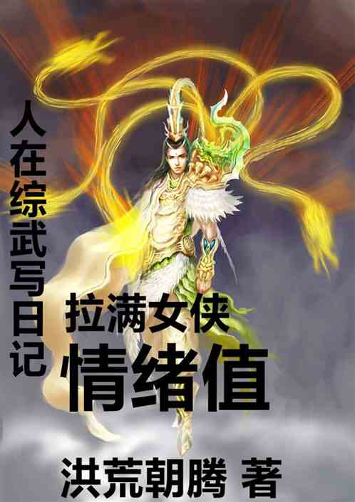 人在综武写日记,拉满女侠情绪值 人在综武写日记,拉满女侠情绪值