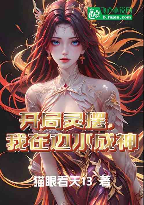 开局灵摆,我在边水成神 开局灵摆,我在边水成神