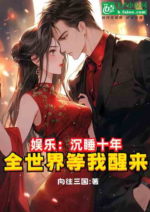 娱乐:沉睡十年,全世界等我醒来 娱乐:沉睡十年,全世界等我醒来