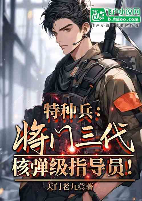 特种兵:将门三代,核弹级指导员 特种兵:将门三代,核弹级指导员