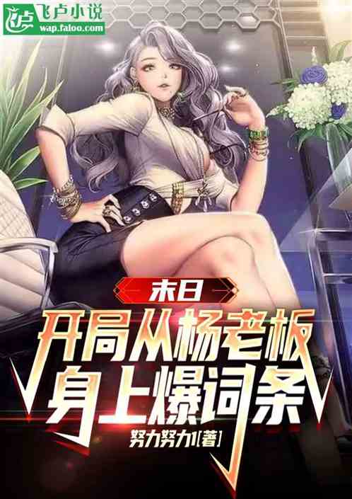 末日:开局从杨老板身上爆词条 末日:开局从杨老板身上爆词条