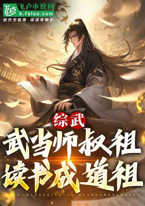 综武:武当师叔祖,读书成道祖! 综武:武当师叔祖,读书成道祖!