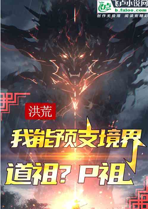 洪荒:我能预支境界,道祖?批祖 洪荒:我能预支境界,道祖?批祖
