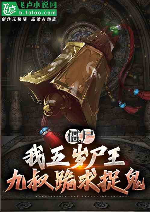 僵尸:我五岁尸王,九叔跪求捉鬼 僵尸:我五岁尸王,九叔跪求捉鬼
