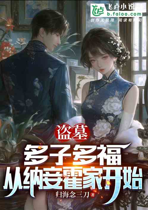盗墓:多子多福,从纳妾霍家开始 盗墓:多子多福,从纳妾霍家开始