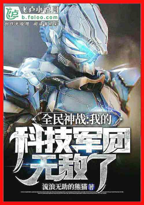 全民神战:我的科技军团无敌了 全民神战:我的科技军团无敌了