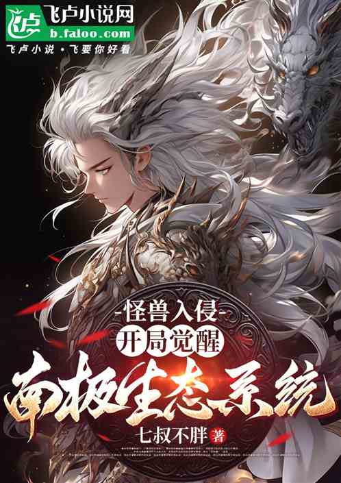怪兽入侵,开局觉醒南极生态系统 怪兽入侵,开局觉醒南极生态系统