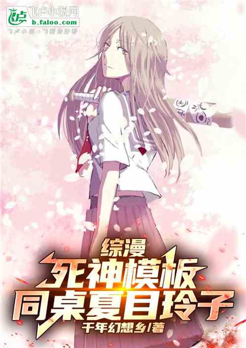 综漫:死神模板,同桌夏目玲子 综漫:死神模板,同桌夏目玲子