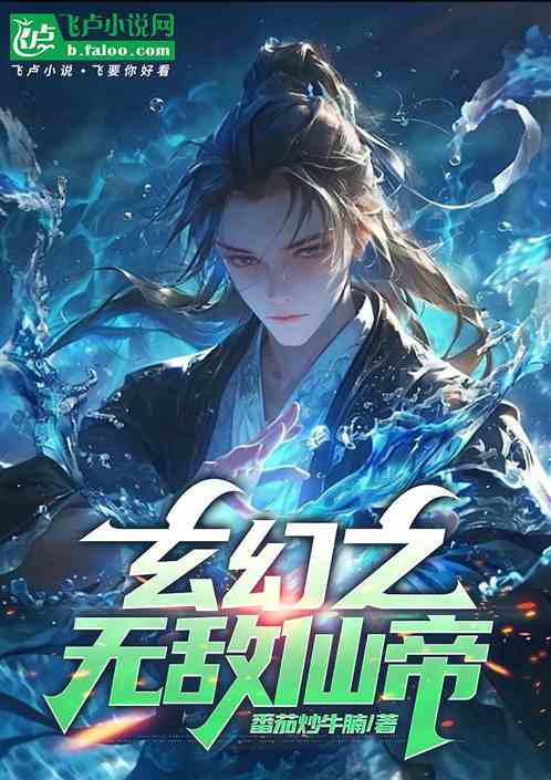 玄幻之无敌仙帝 玄幻之无敌仙帝