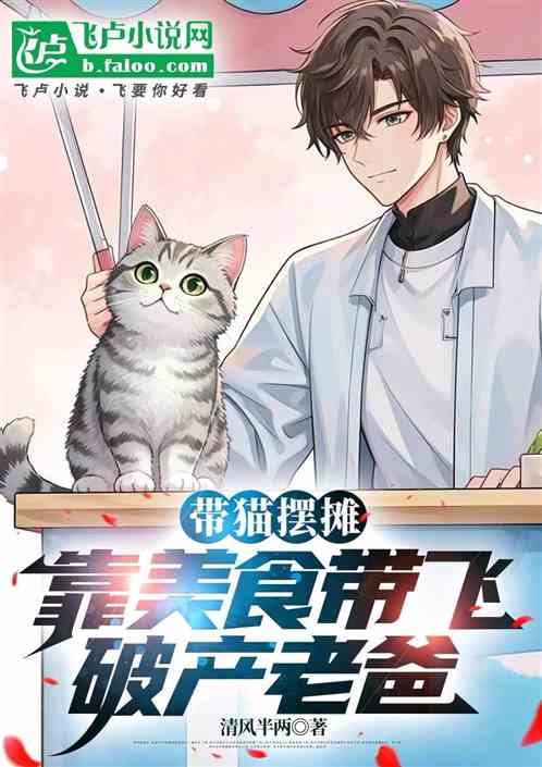 带猫摆摊,靠美食带飞破产老爸 带猫摆摊,靠美食带飞破产老爸