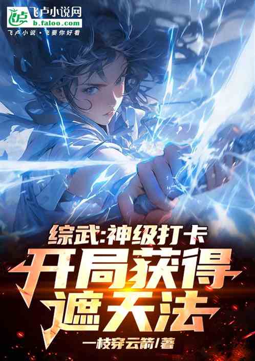 综武:神级打卡,开局获得遮天法 综武:神级打卡,开局获得遮天法