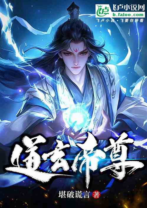 道玄帝尊 道玄帝尊