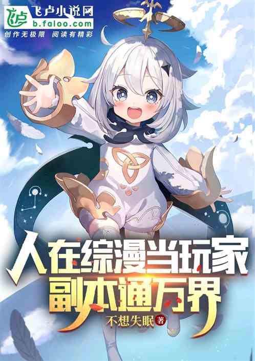 人在综漫当玩家,副本通万界 人在综漫当玩家,副本通万界
