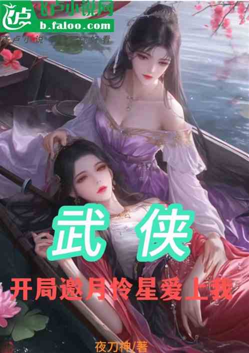 武侠:开局邀月怜星爱上我 武侠:开局邀月怜星爱上我