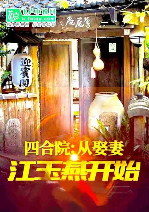 四合院:从娶妻江玉燕开始 四合院:从娶妻江玉燕开始
