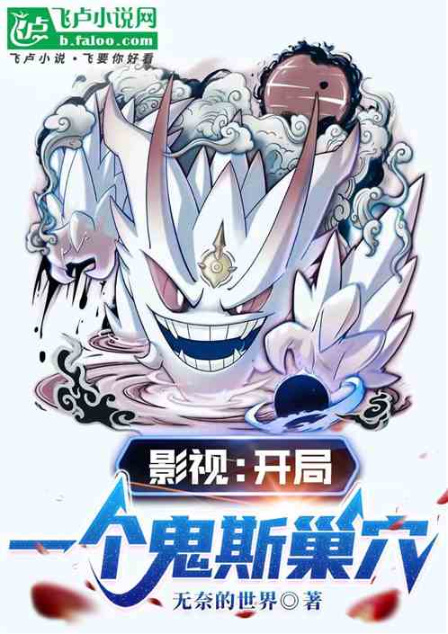 影视:开局一个鬼斯巢穴 影视:开局一个鬼斯巢穴