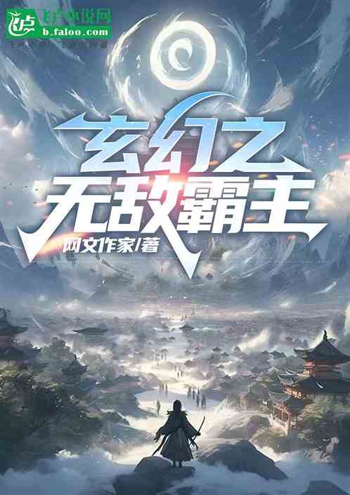 玄幻之无敌霸主 玄幻之无敌霸主