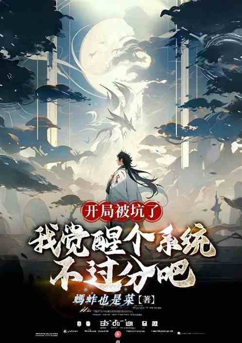开局被坑,我觉醒系统不过分吧 开局被坑,我觉醒系统不过分吧