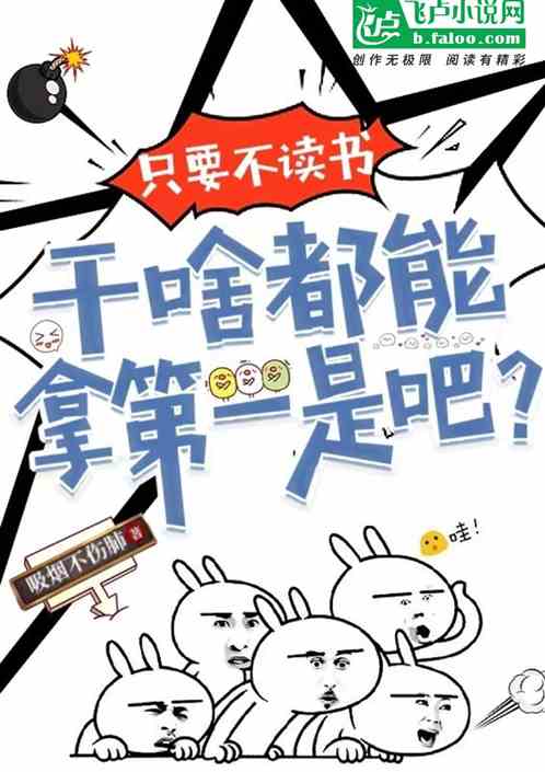 只要不读书,干啥都能拿第一? 只要不读书,干啥都能拿第一?