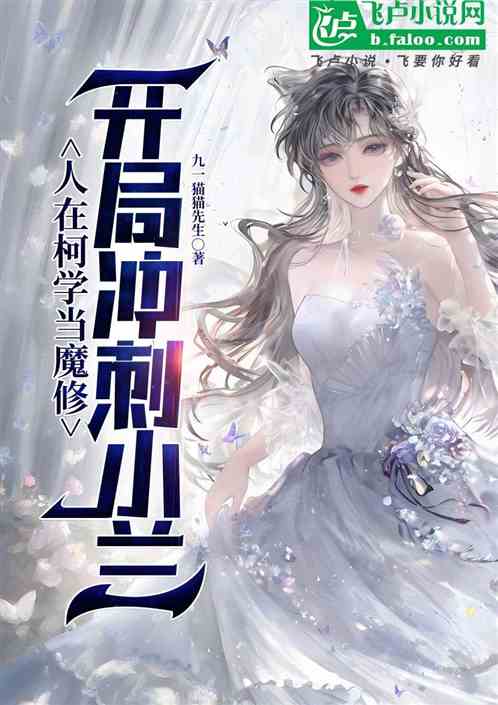 人在柯学当魔修,开局冲刺小兰 人在柯学当魔修,开局冲刺小兰