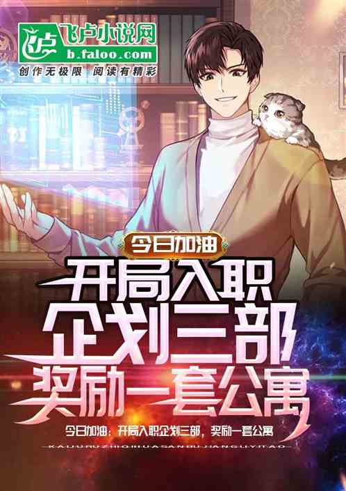 今日宜加油:开局入职企划三部 今日宜加油:开局入职企划三部